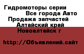 Гидромоторы серии OMS, Danfoss - Все города Авто » Продажа запчастей   . Алтайский край,Новоалтайск г.